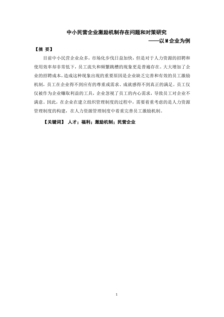 人力资源管理专业 中小民营企业激励机制存在的问题和对策研究——以M企业为例_第3页