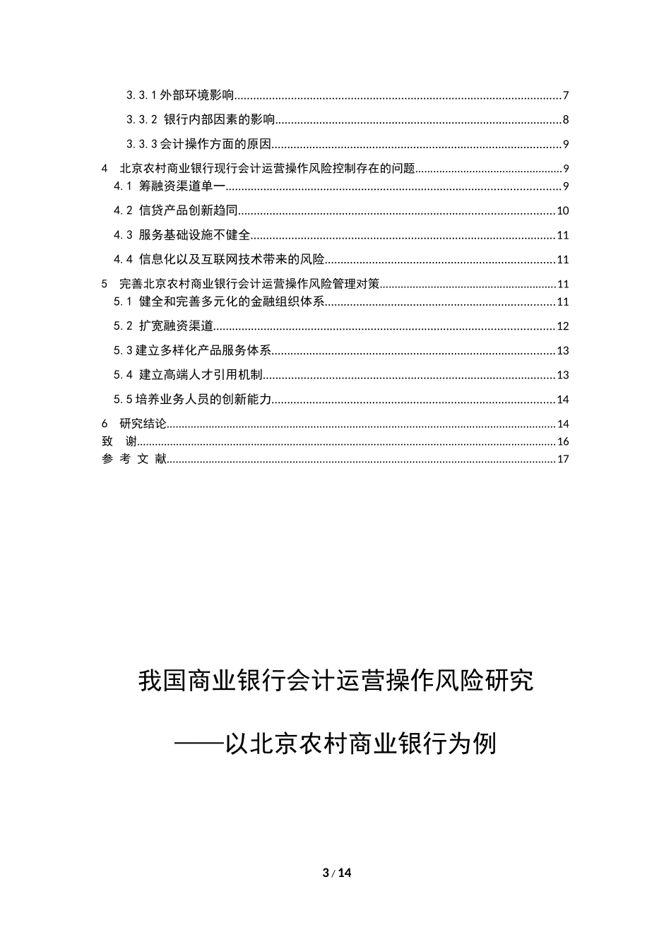 商业银行会计运营操作风险_第3页