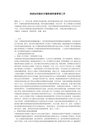 浅谈如何做好乡镇街道档案管理