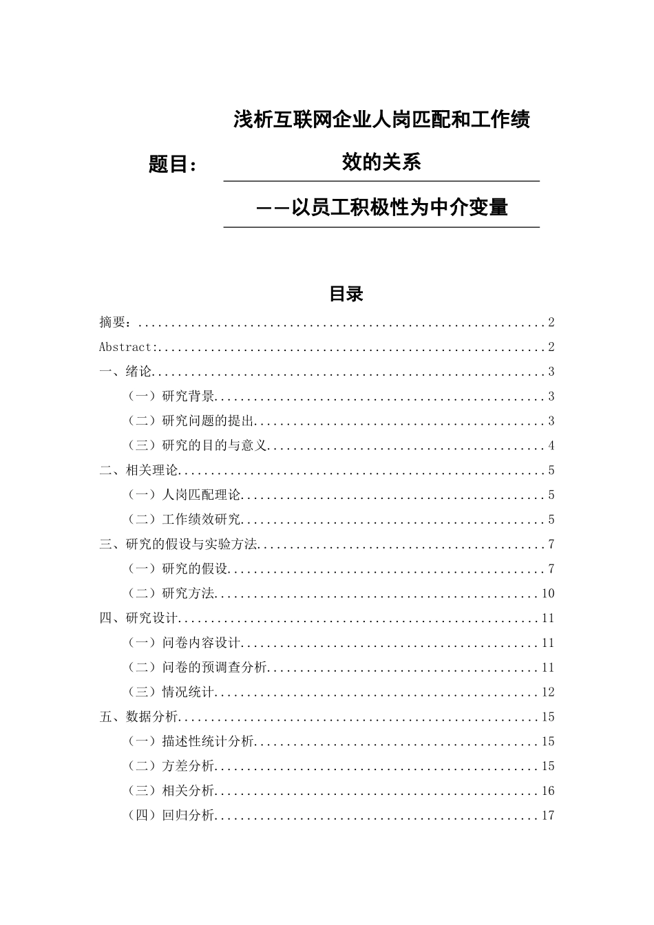 浅析互联网企业人岗匹配和工作绩效的关系——以员工积极性为中介变量   _第1页