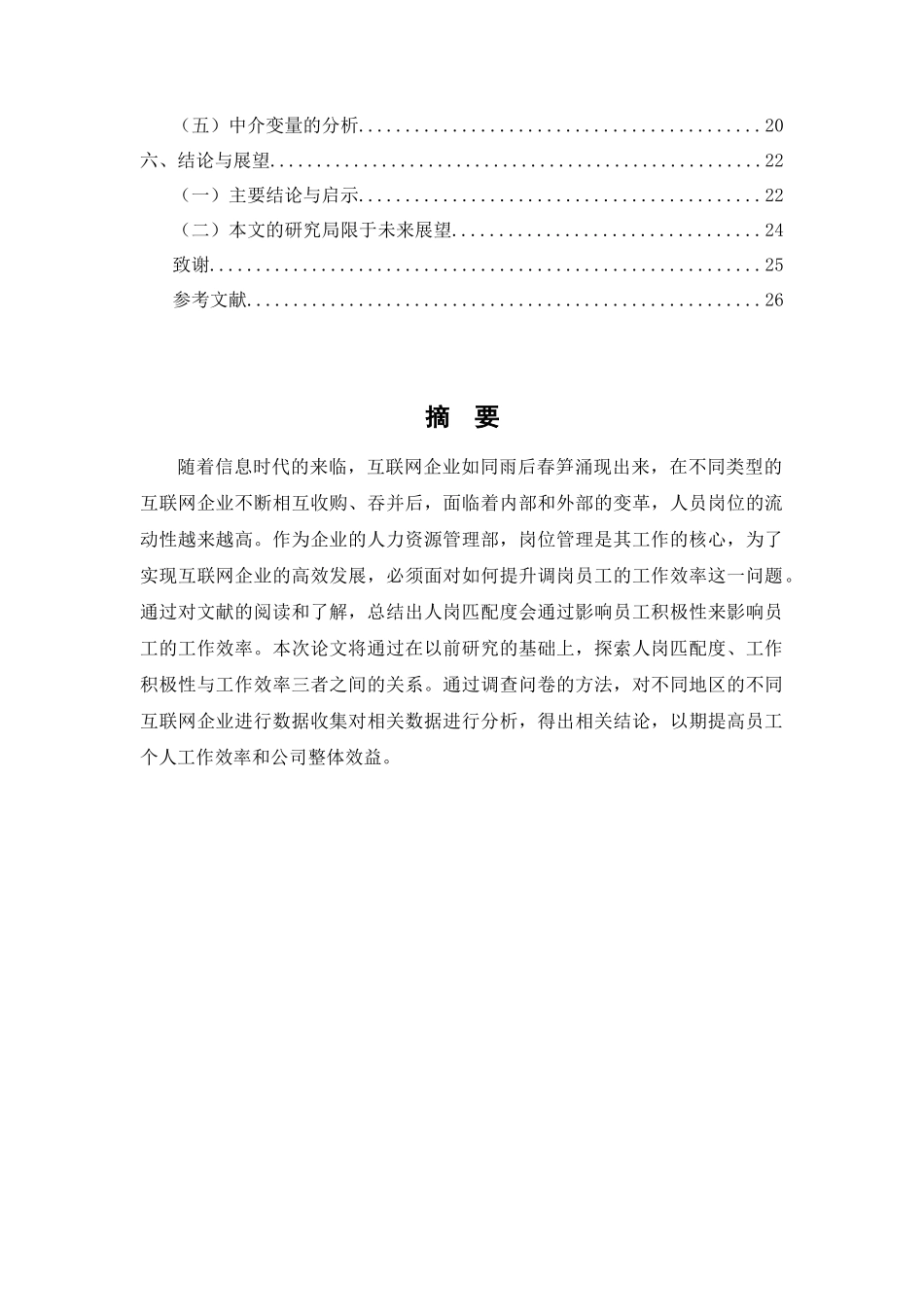 浅析互联网企业人岗匹配和工作绩效的关系——以员工积极性为中介变量   _第2页