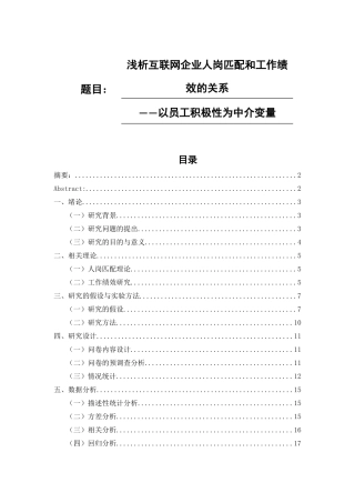 浅析互联网企业人岗匹配和工作绩效的关系——以员工积极性为中介变量   