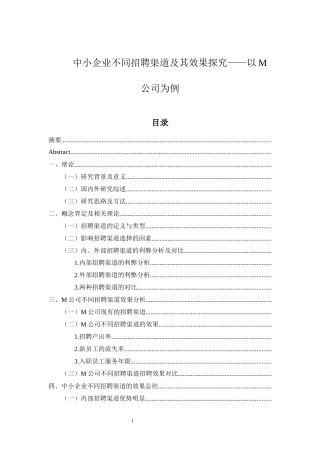 人力资源管理专业 中小企业不同招聘渠道及其效果探究——以M公司为例