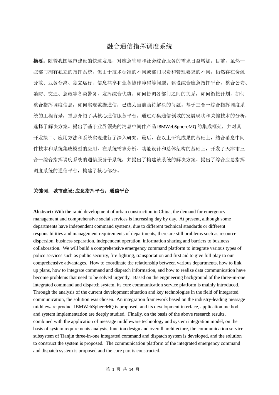 融合通信指挥调度系统研究设计和实现   电子信息专业_第1页