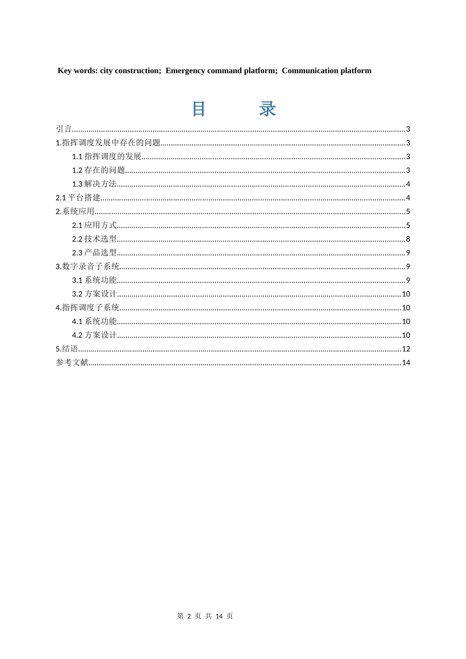 融合通信指挥调度系统研究设计和实现   电子信息专业_第2页