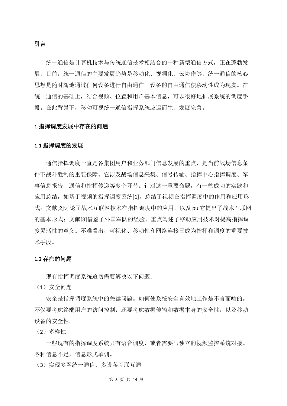 融合通信指挥调度系统研究设计和实现   电子信息专业_第3页