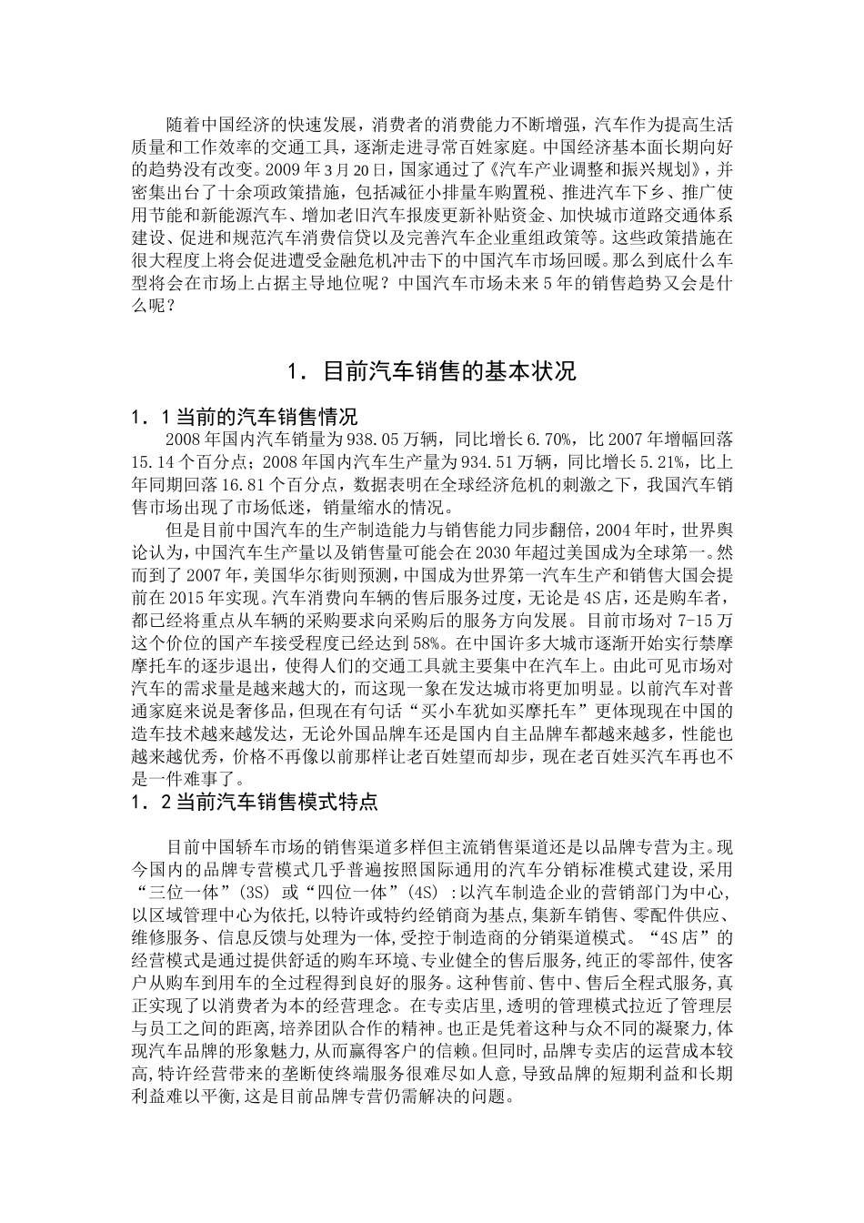 汽车销售市场情况分析研究  市场营销专业_第1页