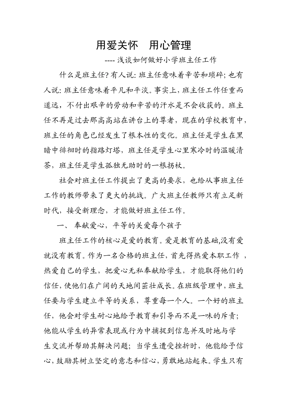 浅谈如何做好小学班主任工作  教育教学专业_第1页