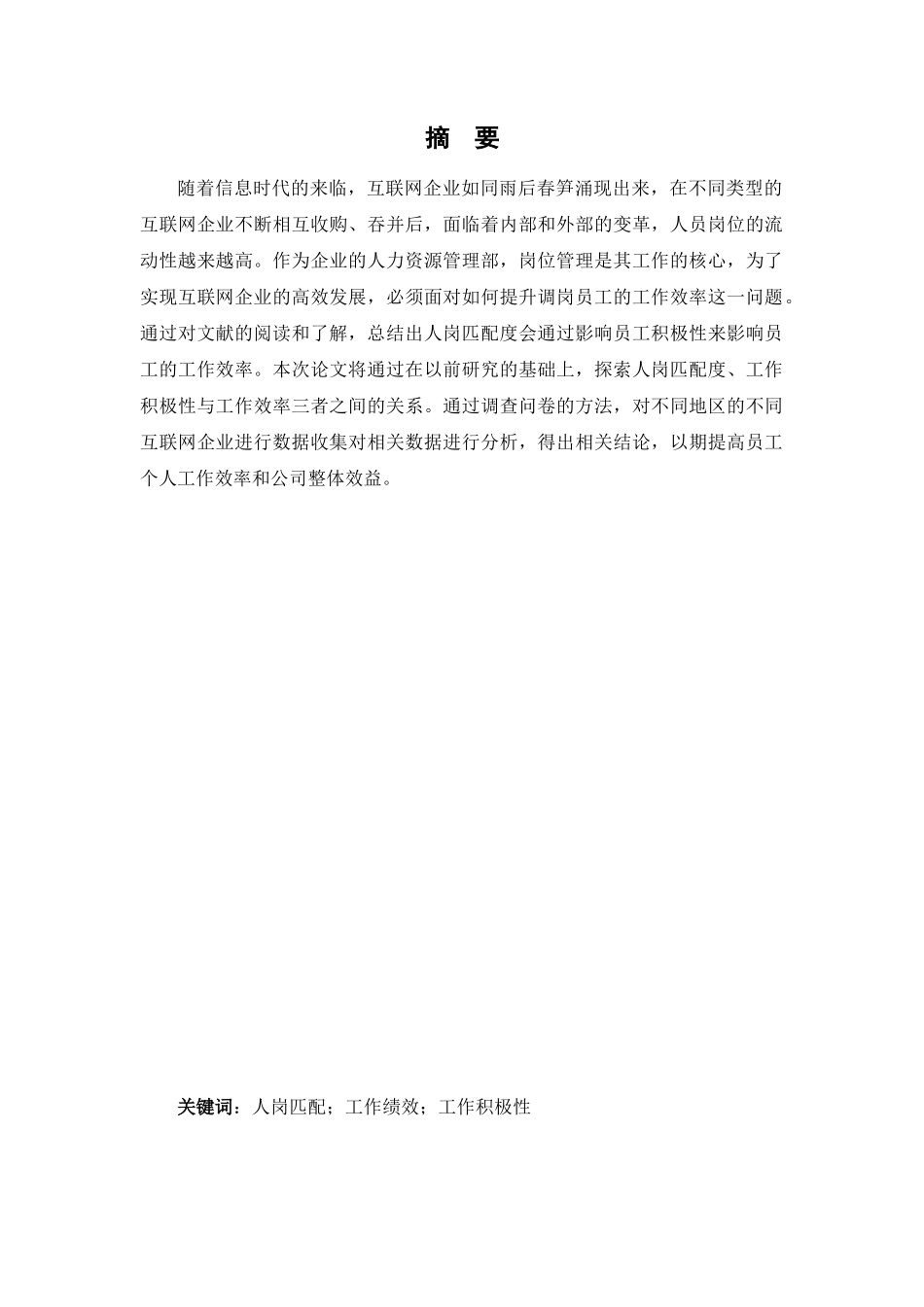 浅析互联网企业人岗匹配和工作绩效的关系——以员工积极性为中介变量_第1页