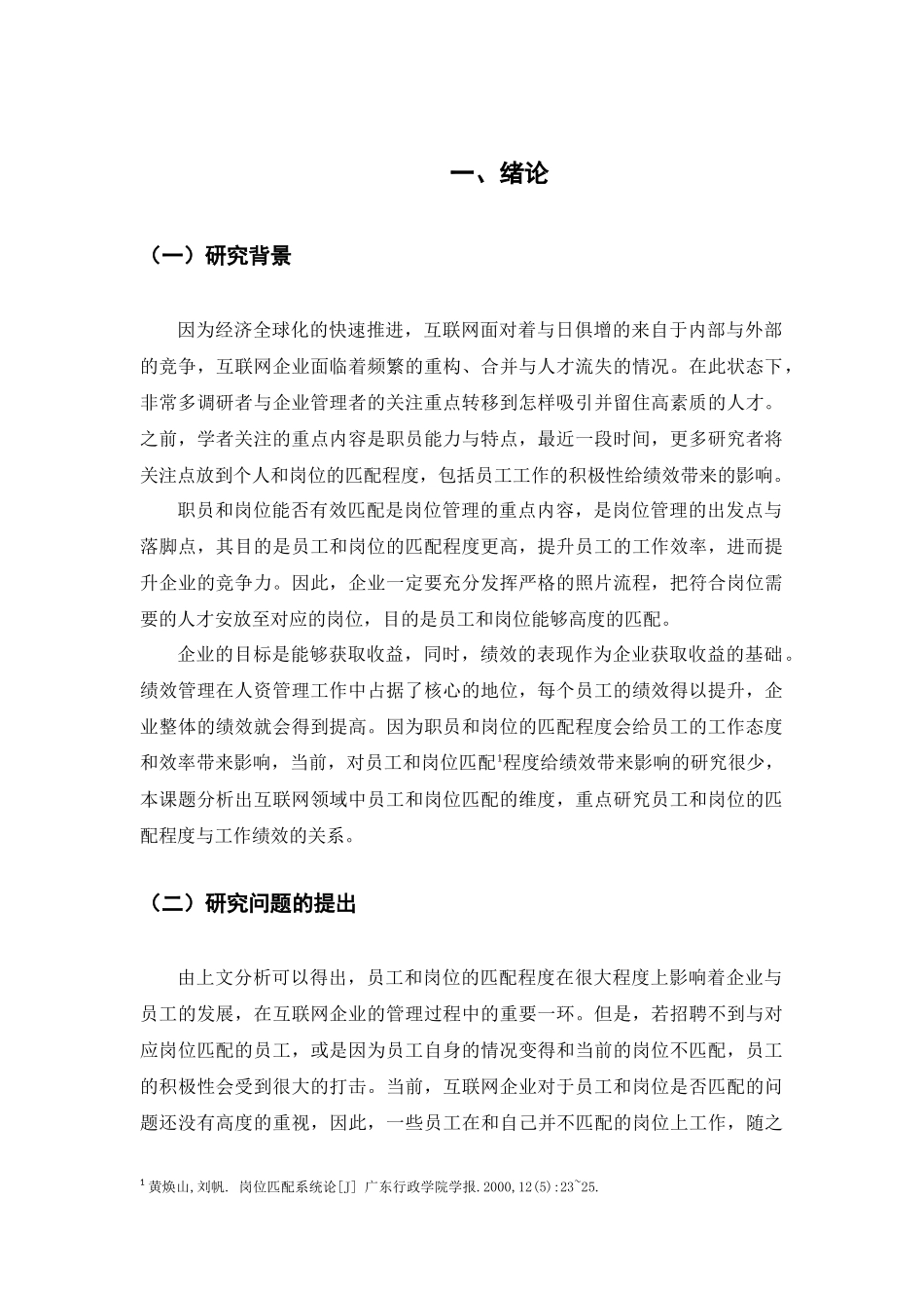 浅析互联网企业人岗匹配和工作绩效的关系——以员工积极性为中介变量_第3页