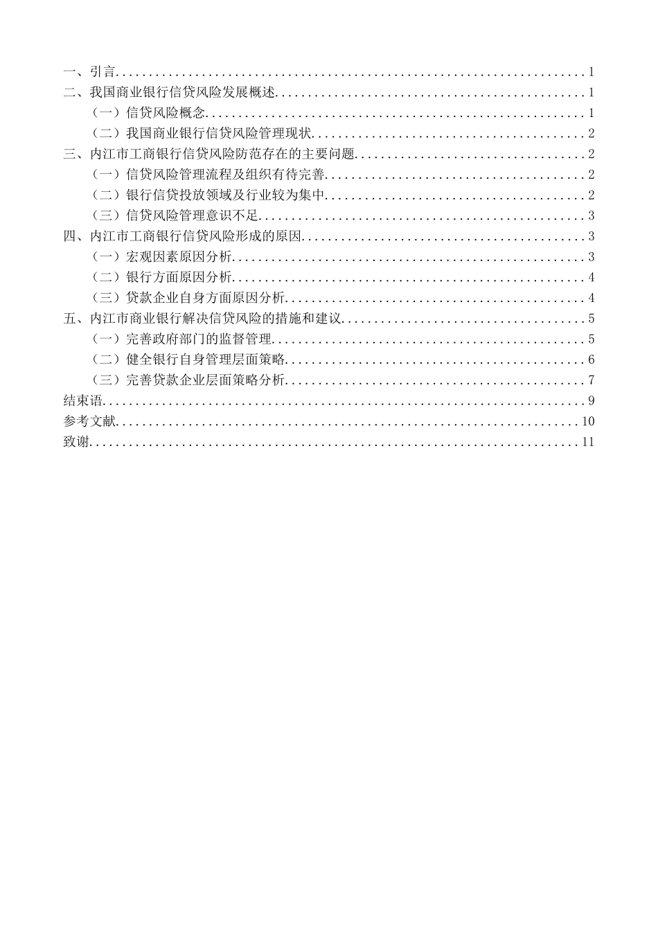 商业银行经营管理方向--以内江市商业银行不良贷款业务管理为例_第2页