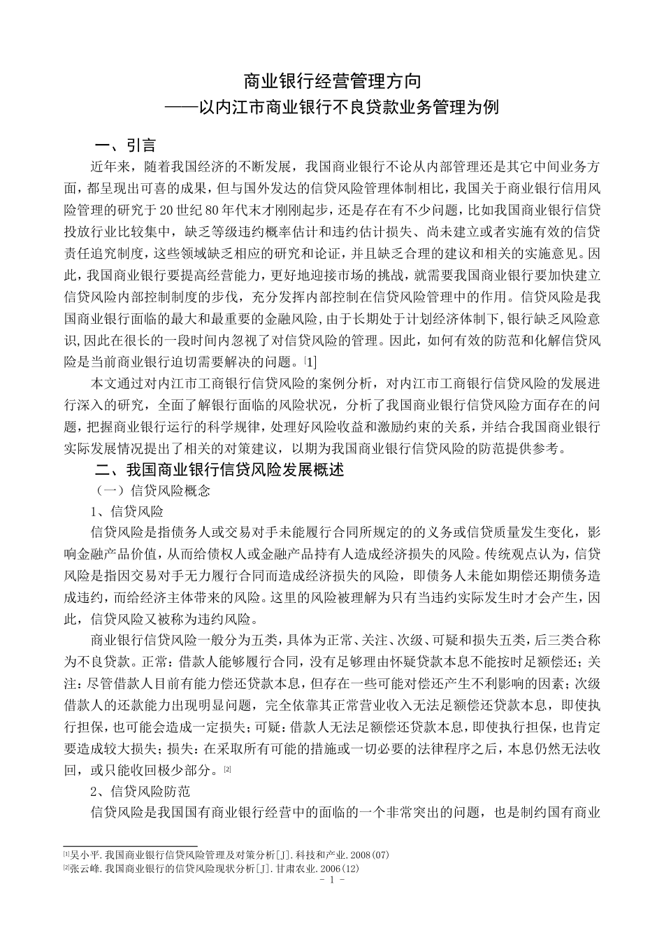 商业银行经营管理方向--以内江市商业银行不良贷款业务管理为例_第3页