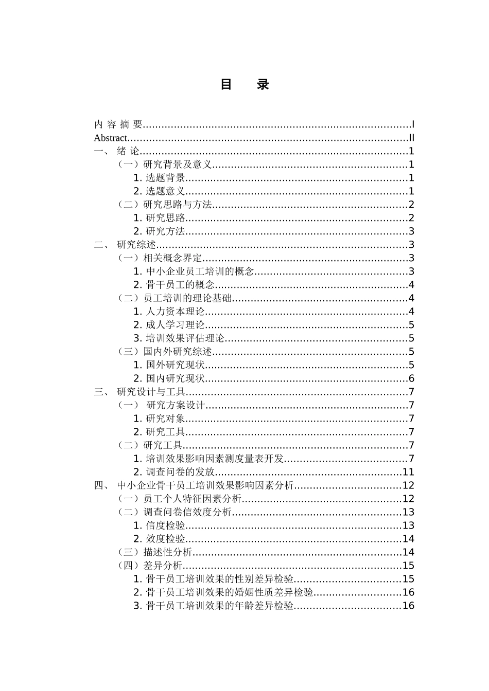 人力资源管理专业 中小企业骨干员工培训效果的影响因素及其提升策略研究_第3页