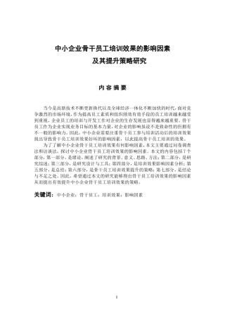 人力资源管理专业 中小企业骨干员工培训效果的影响因素及其提升策略研究