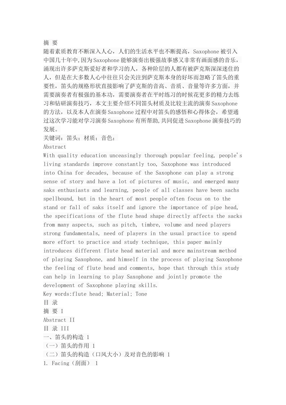 浅谈萨克斯风笛头风口大小及材质对萨克斯音色的影响_第1页