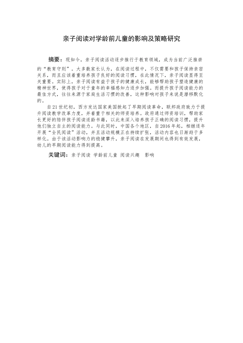亲子阅读对学龄前儿童的影响及策略研究 学前教育专业_第1页