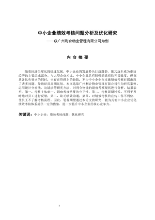 人力资源管理专业 中小企业绩效考核问题分析及优化研究——以广州利合物业管理有限公司为例