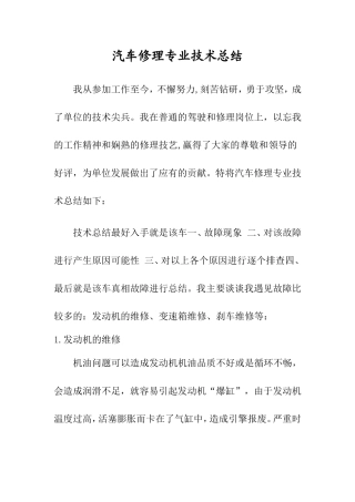 汽车修理专业技术总结