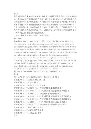 浅谈萨克斯四重奏的排练及演奏技巧