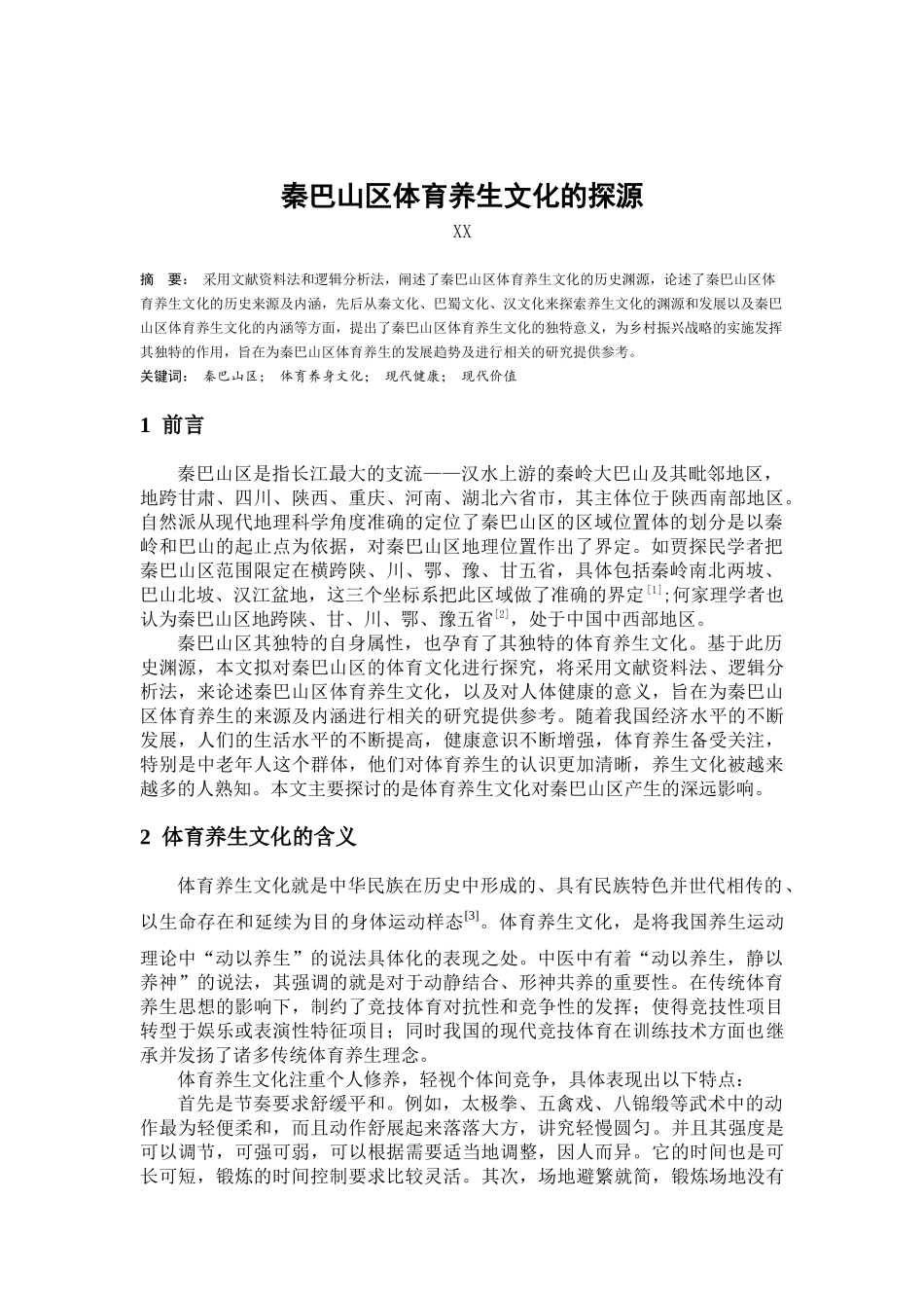 秦巴山区体育养生文化的探源_第1页