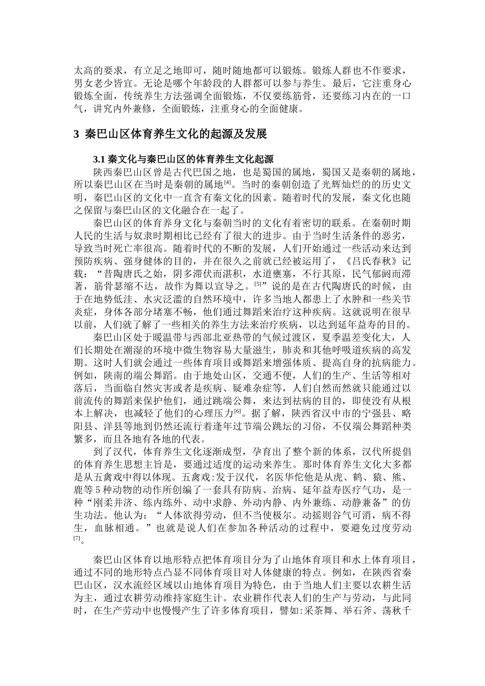 秦巴山区体育养生文化的探源_第2页