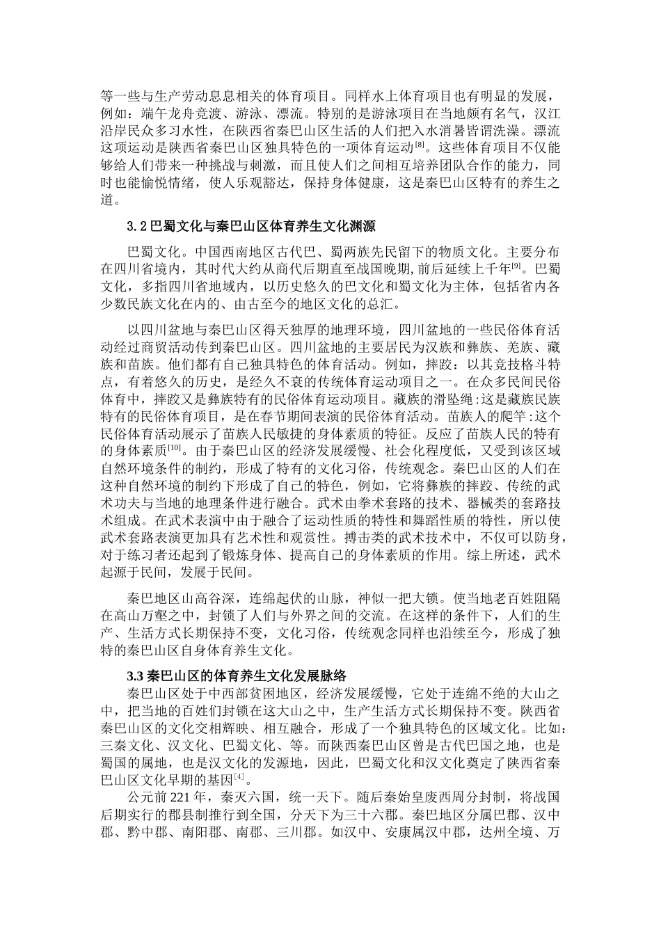 秦巴山区体育养生文化的探源_第3页
