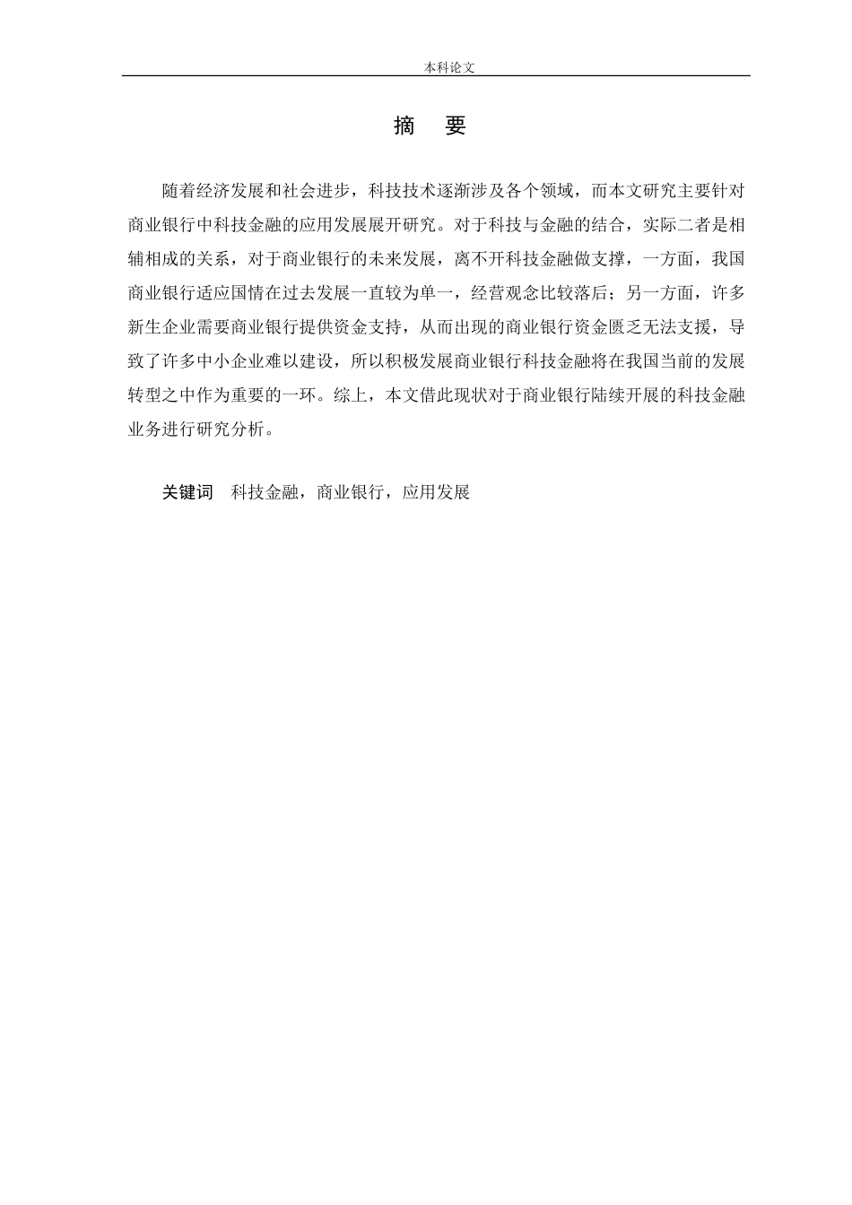 商业银行科技金融业务发展研究论文_第1页
