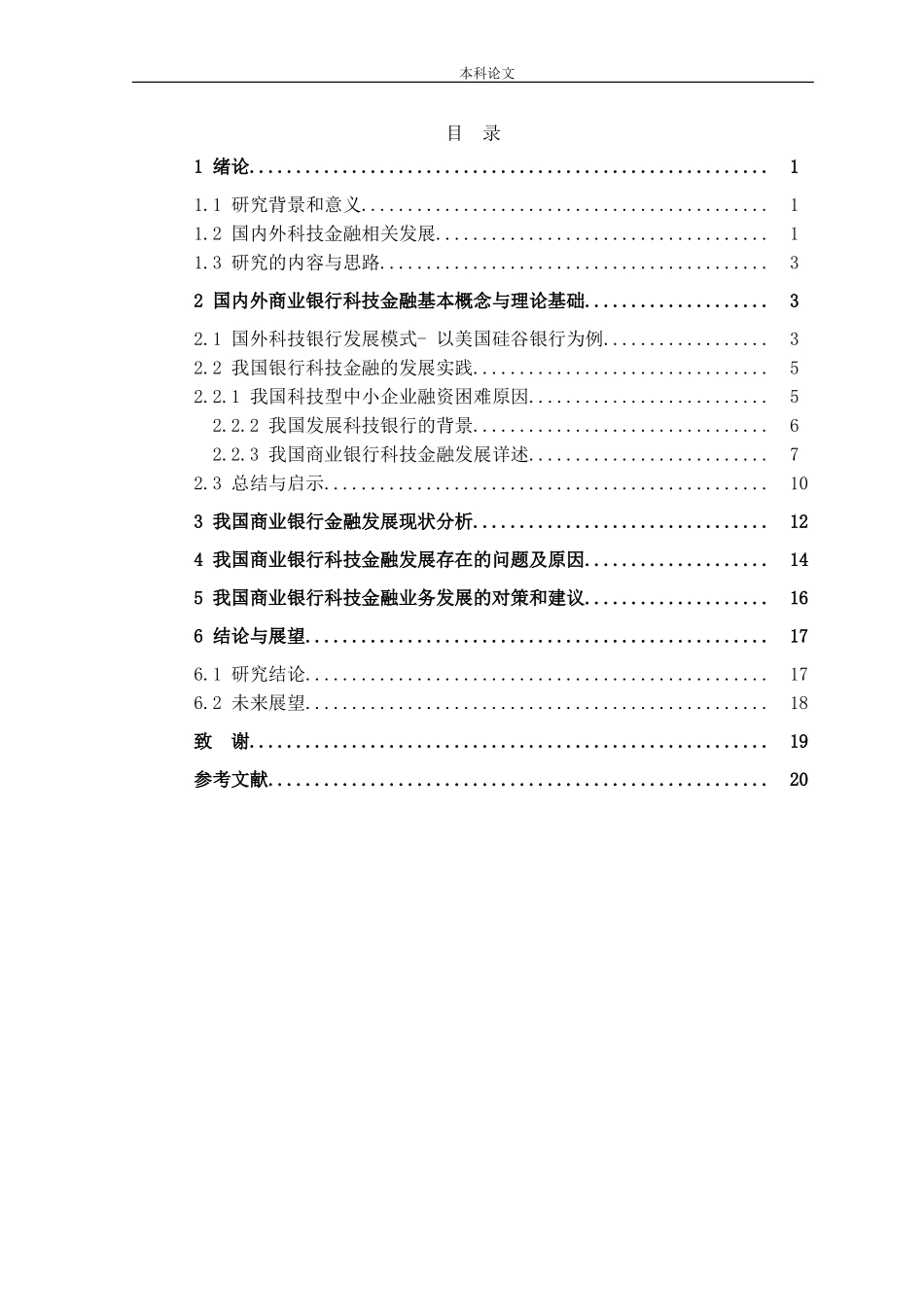商业银行科技金融业务发展研究论文_第3页