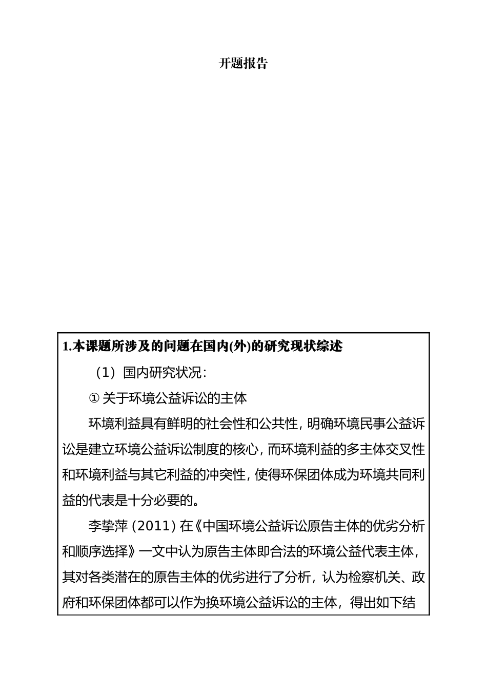 浅析环保团体参与环境民事公益诉讼 开题报告  法学专业_第1页