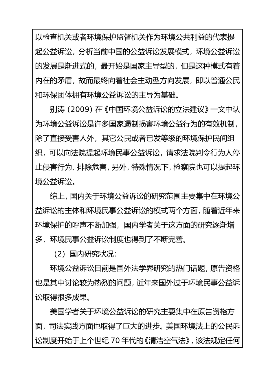 浅析环保团体参与环境民事公益诉讼 开题报告  法学专业_第3页
