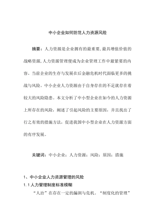 人力资源管理专业 中小企业如何防范人力资源风险