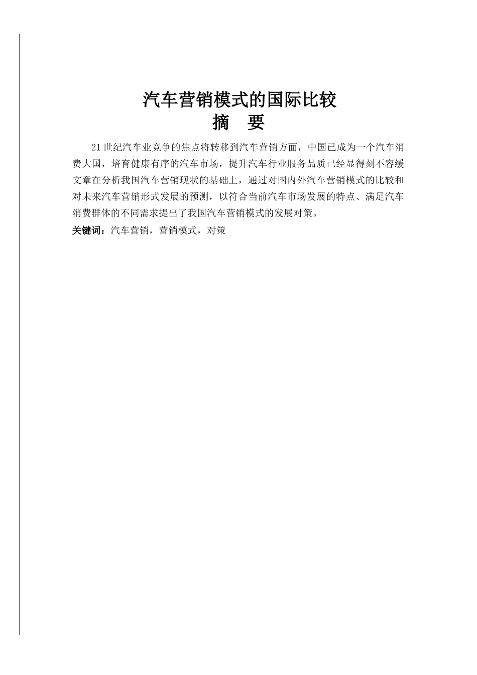 汽车营销模式的国际比较_第1页