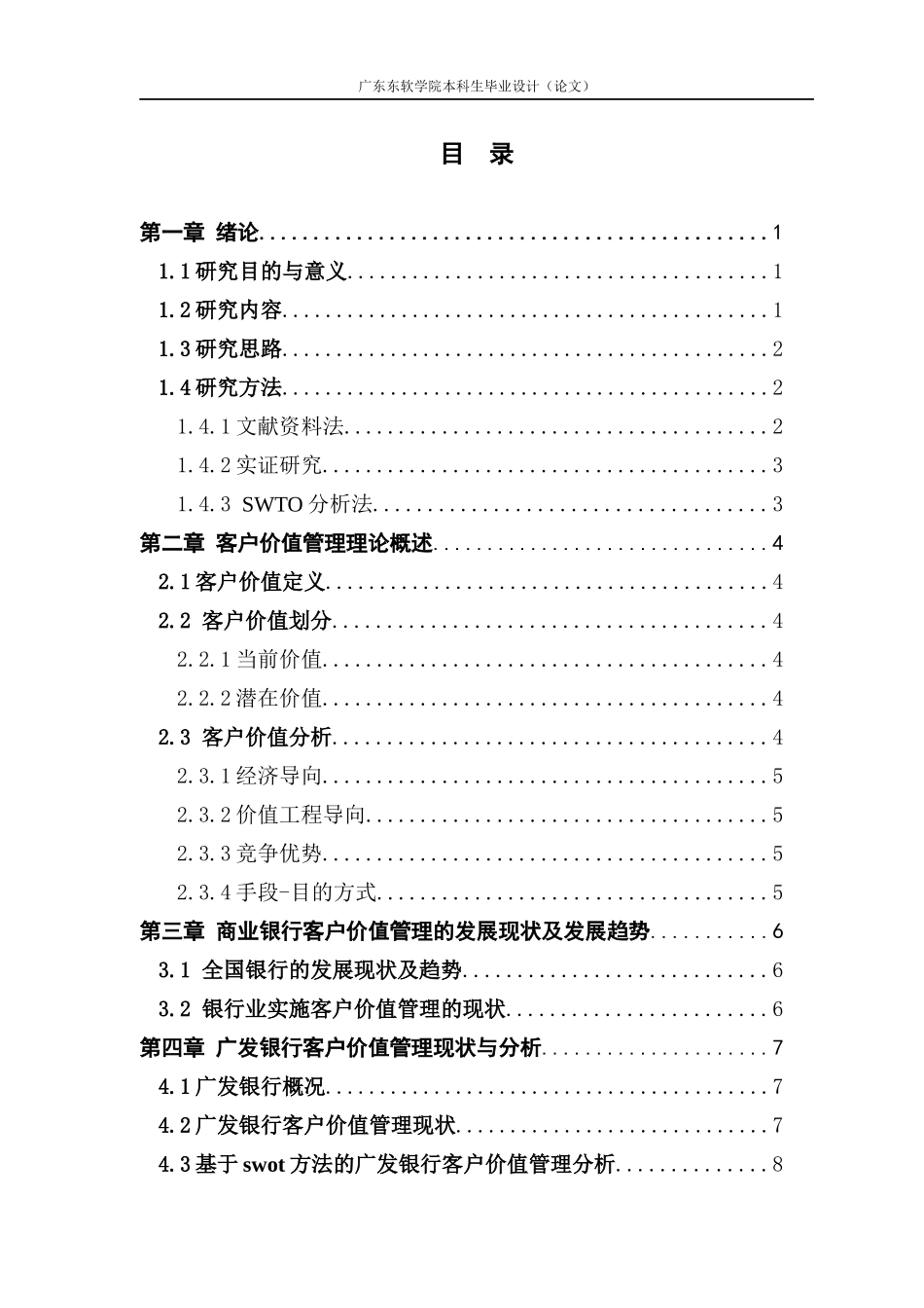 商业银行客户价值管理探析—以广发银行为例_第3页