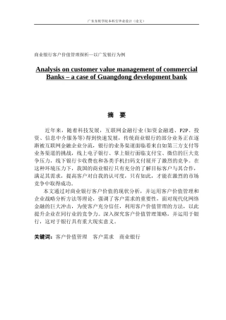 商业银行客户价值管理探析—以广发银行为例