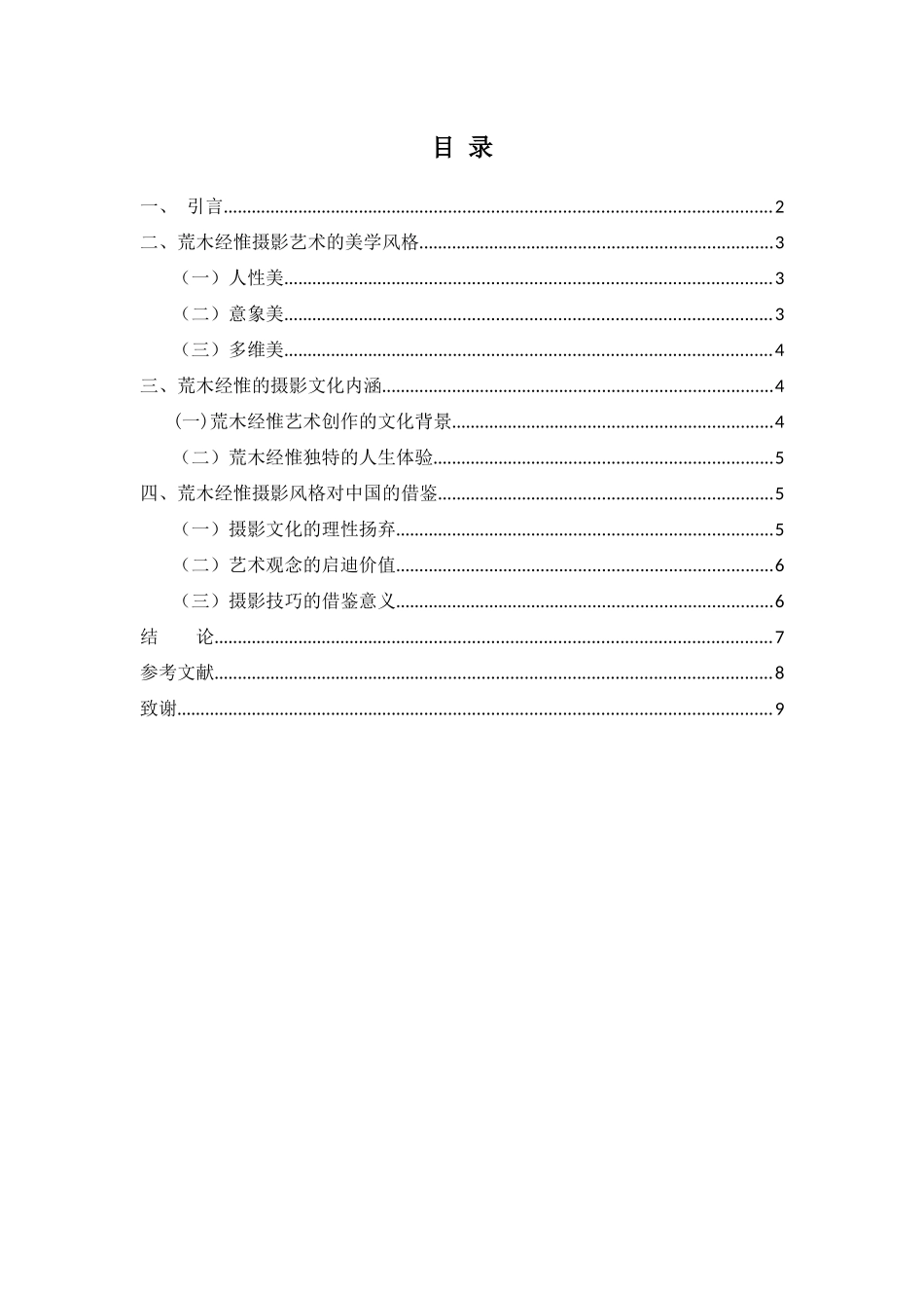 浅析荒木经惟摄影艺术风格   摄影艺术专业_第1页