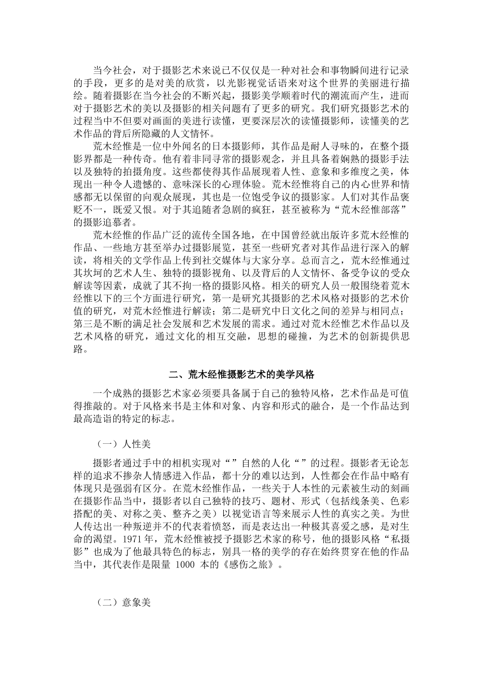 浅析荒木经惟摄影艺术风格   摄影艺术专业_第3页