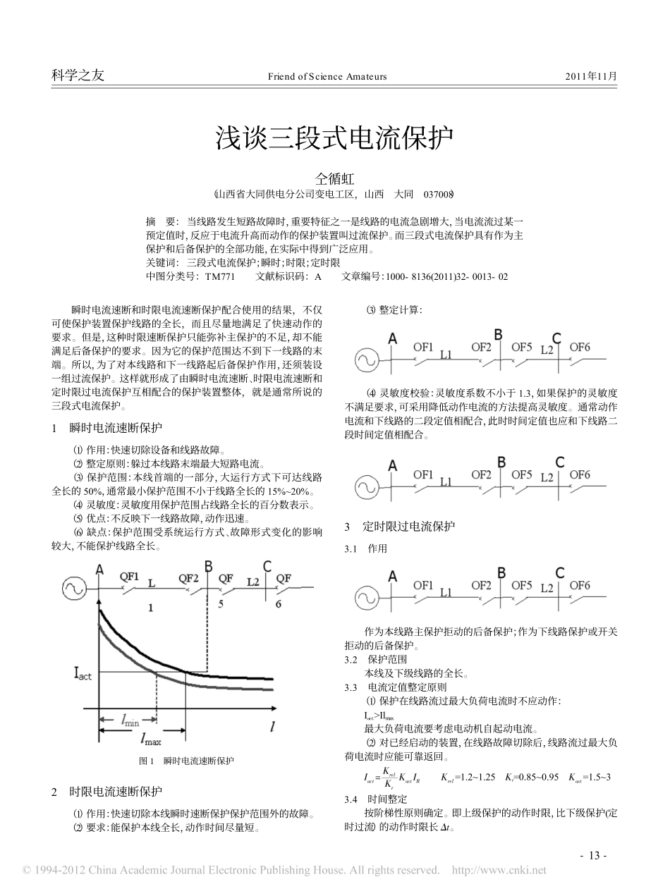 浅谈三段式电流保护_第1页