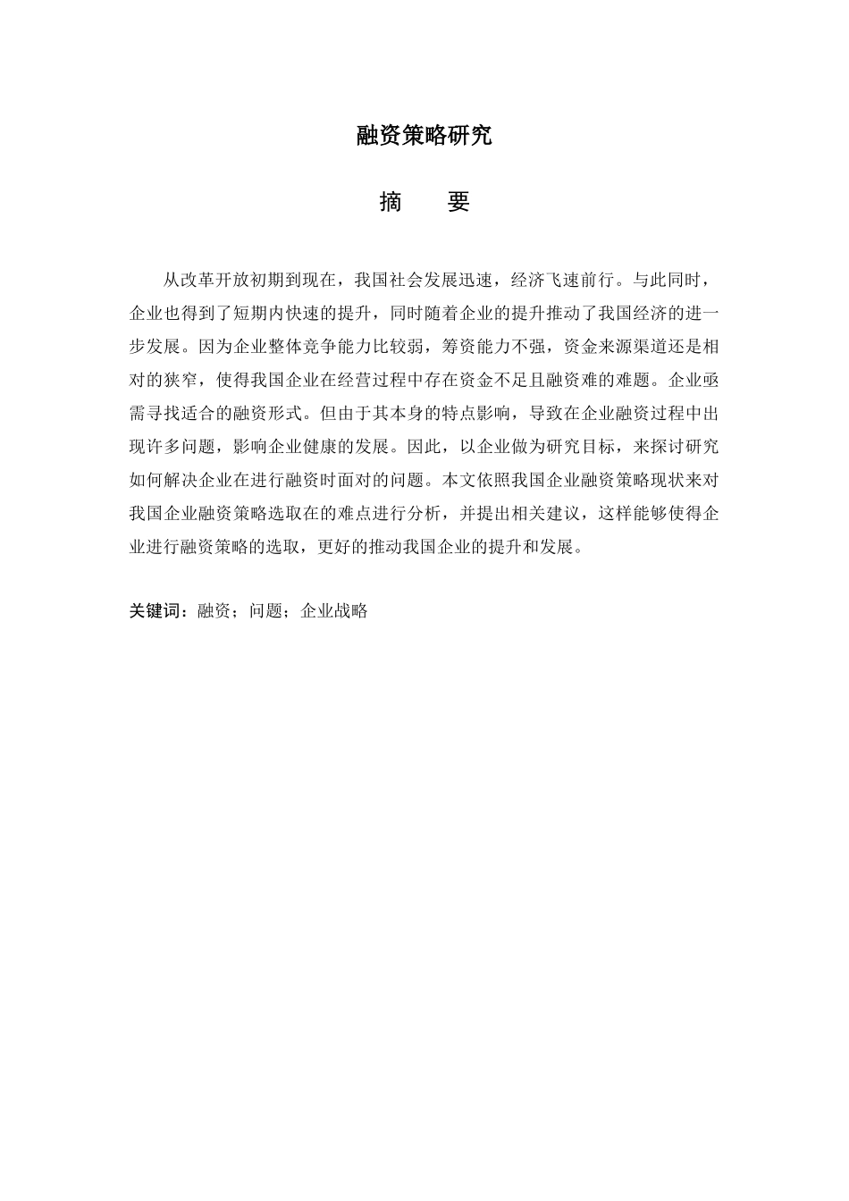 融资策略研究分析_第1页