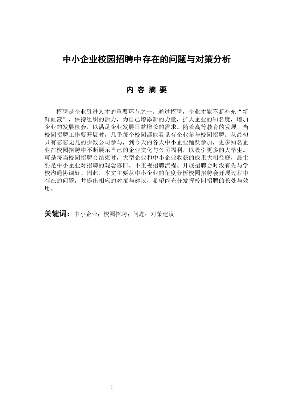 人力资源管理专业 中小企业校园招聘中存在的问题与对策分析_第1页