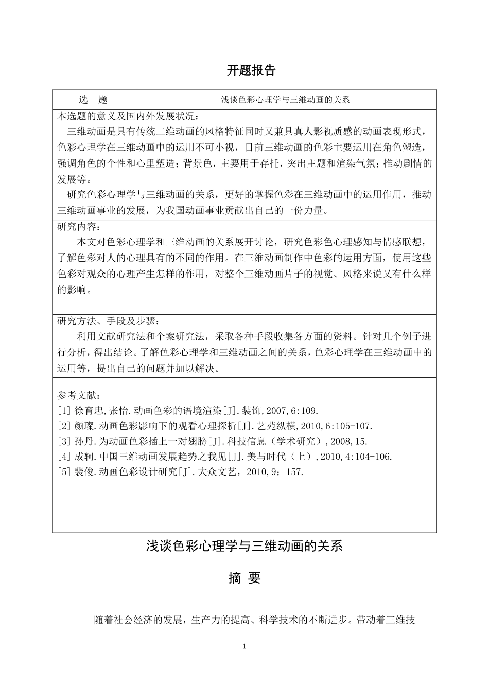 浅谈色彩心理学与三维动画的关系_第1页
