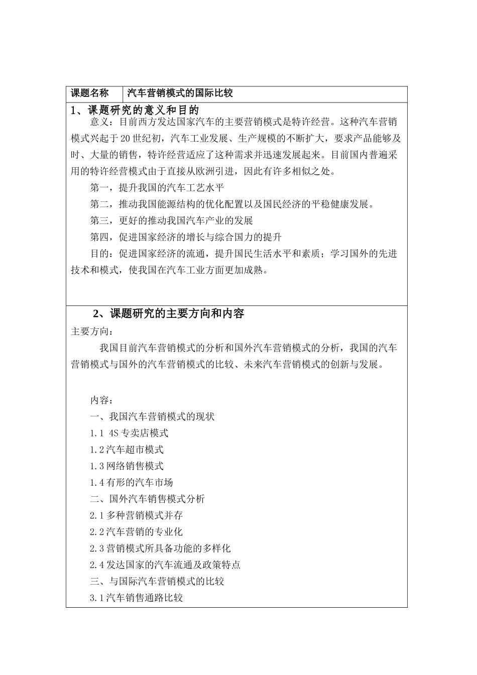 汽车营销模式的国际比较开题报告_第1页