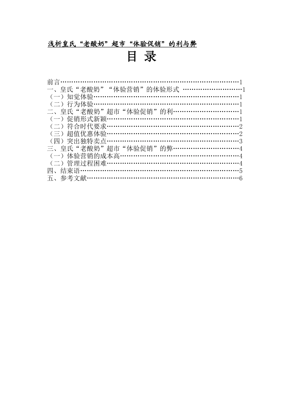 浅析皇氏“老酸奶”超市“体验促销”的利与弊_第1页