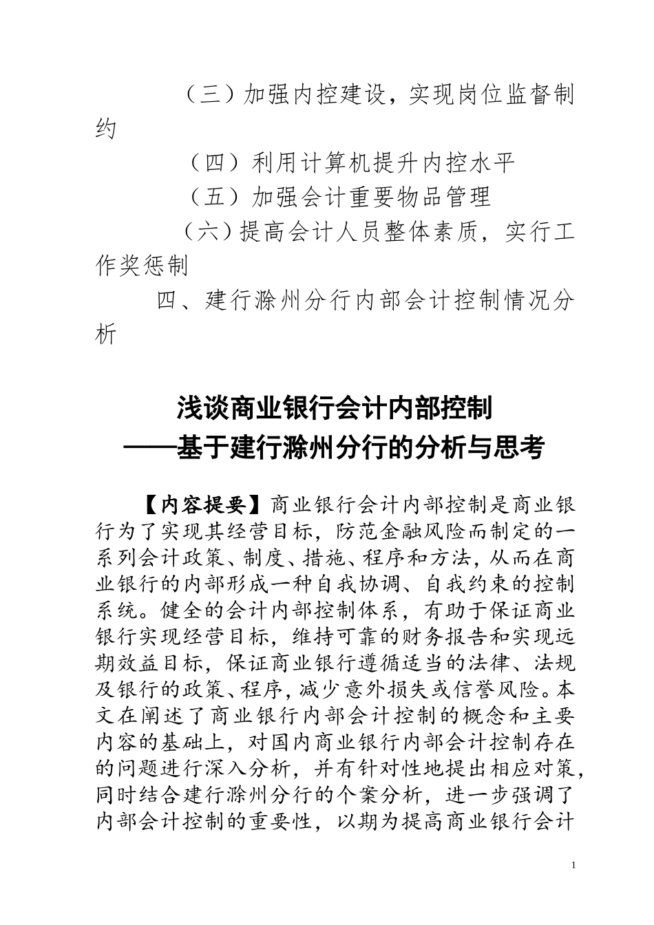浅谈商业银行会计内部控制  工商管理专业_第2页