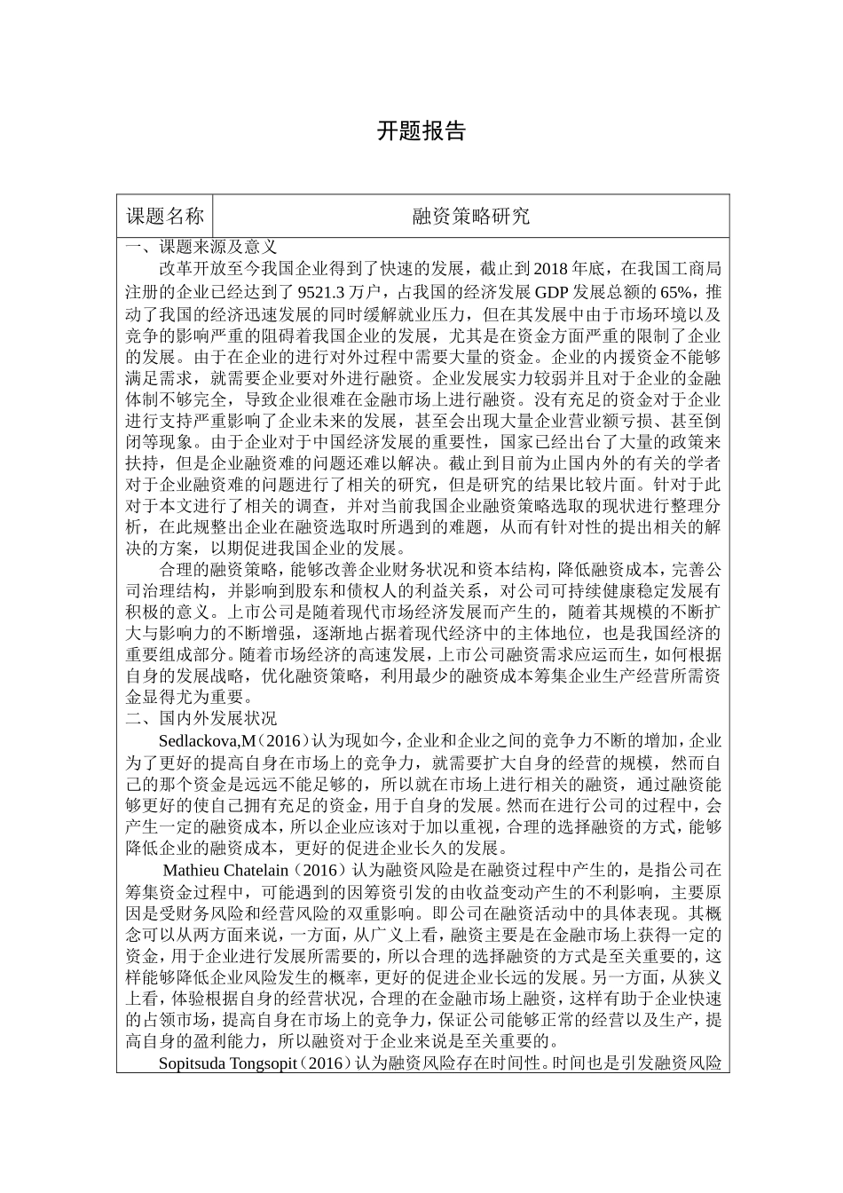 融资策略研究开题报告_第1页