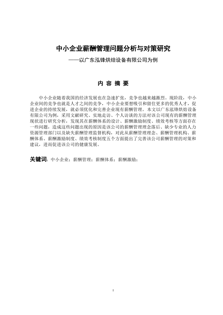 人力资源管理专业 中小企业薪酬管理问题分析与对策研究——以广东泓锋烘焙设备有限公司为例_第1页