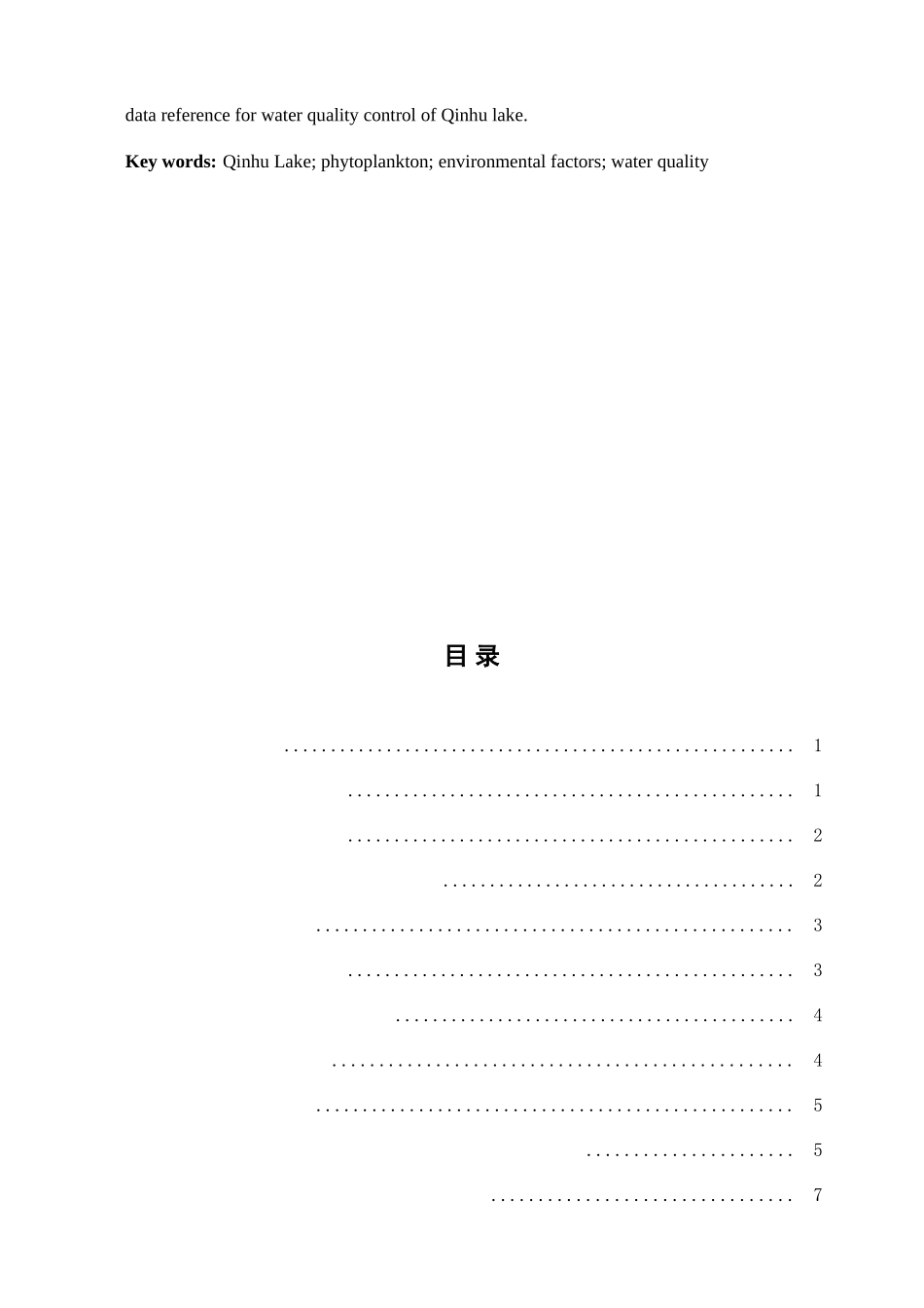 琴湖浮游植物的时空变化研究_第3页