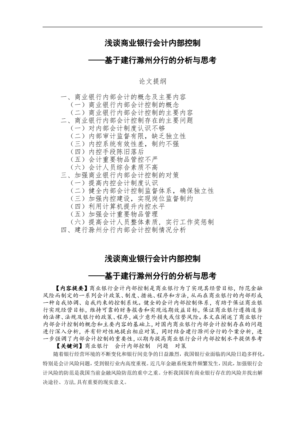 浅谈商业银行会计内部控制——基于建行滁州分行的分析与思考_第1页