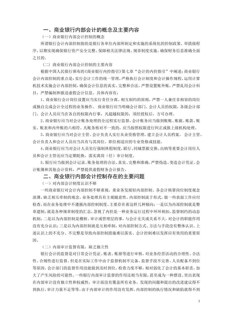 浅谈商业银行会计内部控制——基于建行滁州分行的分析与思考_第2页