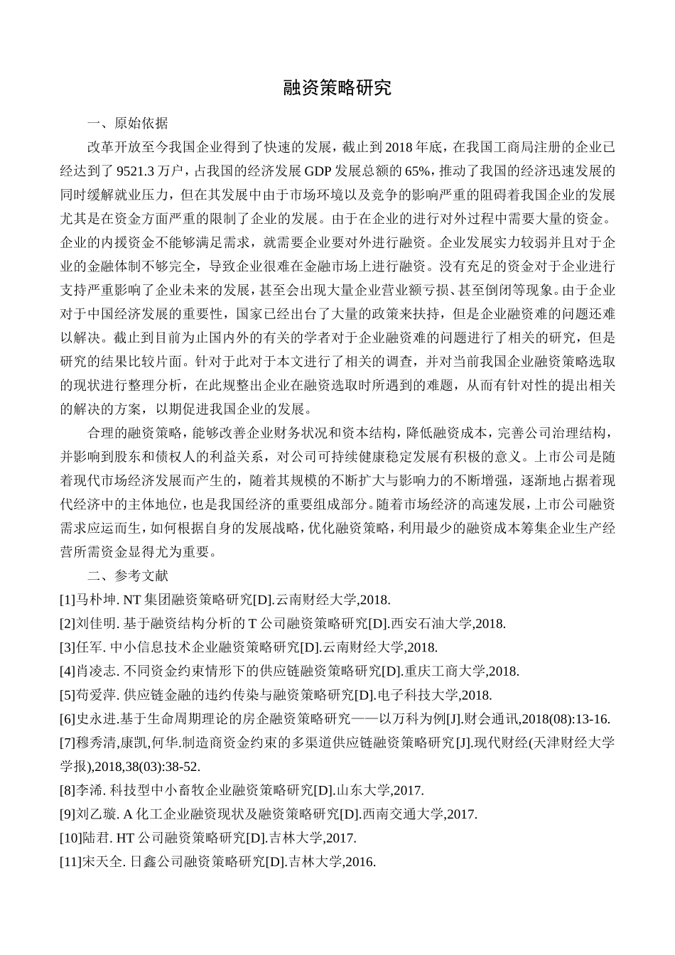 融资策略研究任务书_第1页