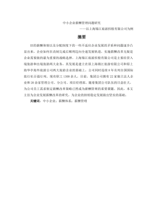 人力资源管理专业 中小企业薪酬管理问题研究—以上海锦江旅游控股有限公司为例